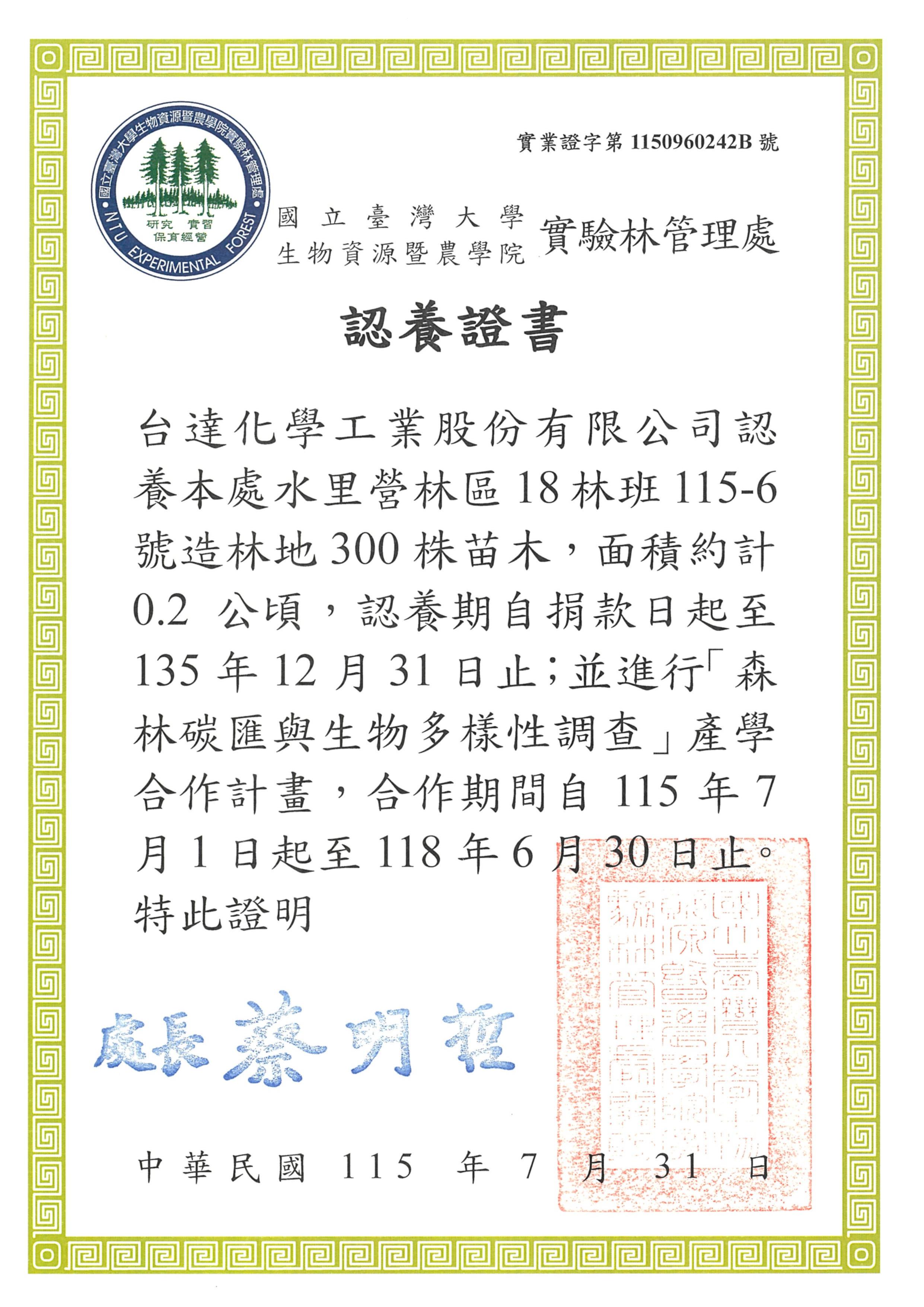 台聚集團生物多樣性與植樹造林計畫圖片